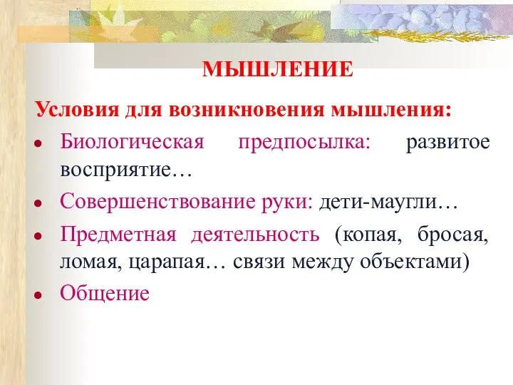 МЫШЛЕНИЕ Условия для возникновения мышления: Биологическая предпосылка: развитое восприятие… Совершенствование руки: