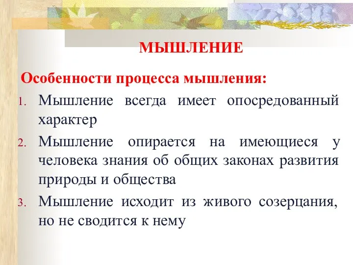 МЫШЛЕНИЕ Особенности процесса мышления: Мышление всегда имеет опосредованный характер Мышление опирается