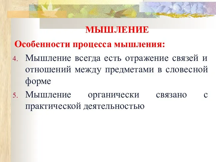 МЫШЛЕНИЕ Особенности процесса мышления: Мышление всегда есть отражение связей и отношений