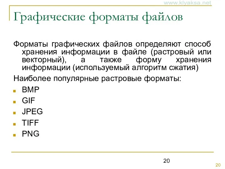 Графические форматы файлов Форматы графических файлов определяют способ хранения информации в