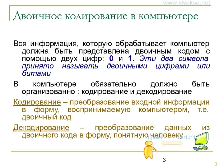 Двоичное кодирование в компьютере Вся информация, которую обрабатывает компьютер должна быть