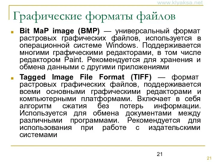 Графические форматы файлов Bit MaP image (BMP) — универсальный формат растровых