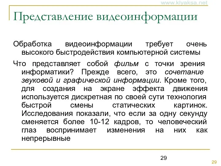 Представление видеоинформации Обработка видеоинформации требует очень высокого быстродействия компьютерной системы Что