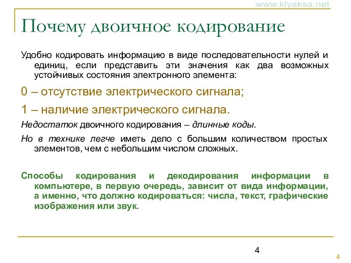 Почему двоичное кодирование Удобно кодировать информацию в виде последовательности нулей и