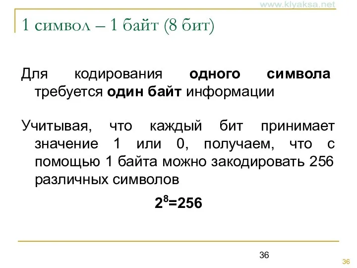 1 символ – 1 байт (8 бит) Для кодирования одного символа