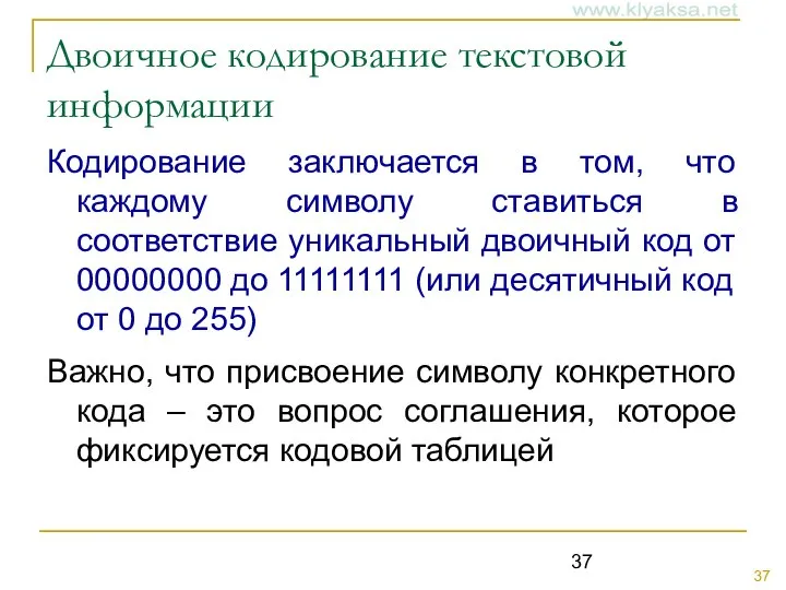 Двоичное кодирование текстовой информации Кодирование заключается в том, что каждому символу