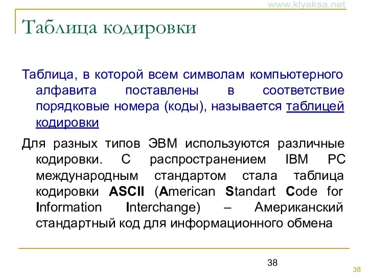 Таблица кодировки Таблица, в которой всем символам компьютерного алфавита поставлены в