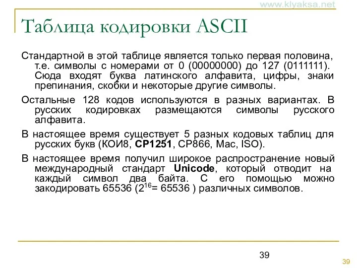 Таблица кодировки ASCII Стандартной в этой таблице является только первая половина,