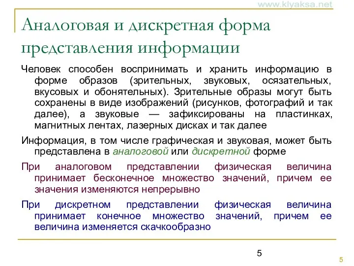 Аналоговая и дискретная форма представления информации Человек способен воспринимать и хранить