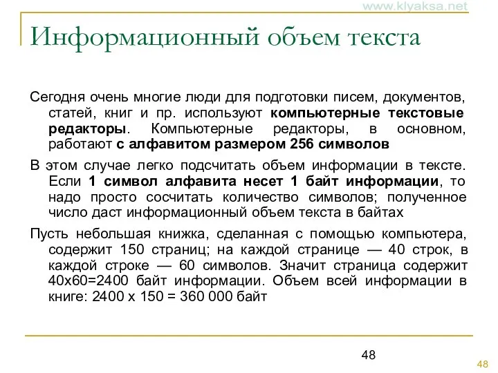 Информационный объем текста Сегодня очень многие люди для подготовки писем, документов,