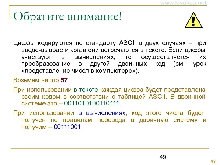 Обратите внимание! Цифры кодируются по стандарту ASCII в двух случаях –