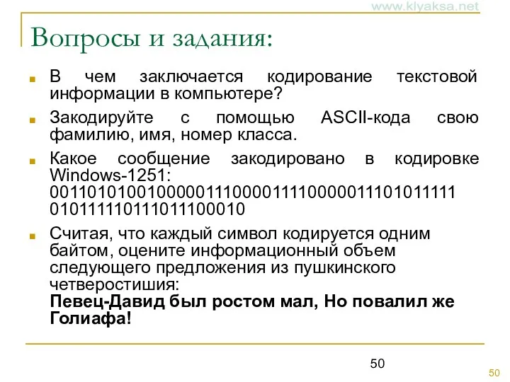 Вопросы и задания: В чем заключается кодирование текстовой информации в компьютере?