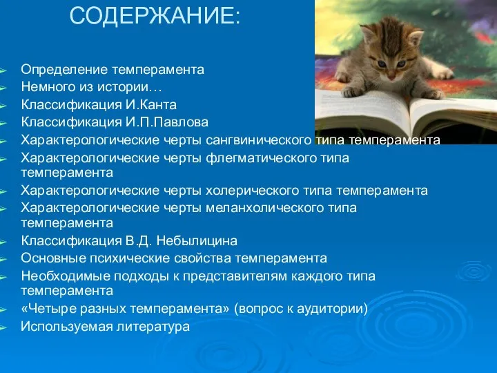 СОДЕРЖАНИЕ: Определение темперамента Немного из истории… Классификация И.Канта Классификация И.П.Павлова Характерологические