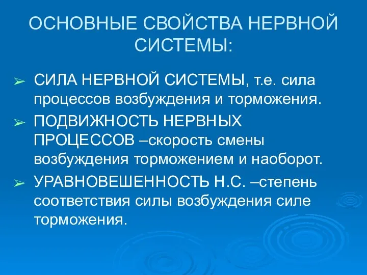 ОСНОВНЫЕ СВОЙСТВА НЕРВНОЙ СИСТЕМЫ: СИЛА НЕРВНОЙ СИСТЕМЫ, т.е. сила процессов возбуждения