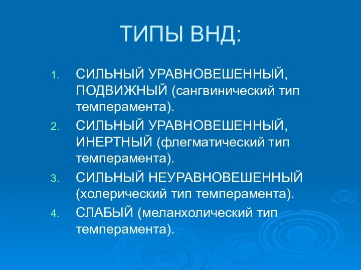 ТИПЫ ВНД: СИЛЬНЫЙ УРАВНОВЕШЕННЫЙ, ПОДВИЖНЫЙ (сангвинический тип темперамента). СИЛЬНЫЙ УРАВНОВЕШЕННЫЙ, ИНЕРТНЫЙ