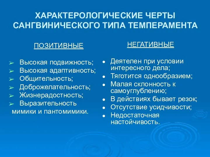 ХАРАКТЕРОЛОГИЧЕСКИЕ ЧЕРТЫ САНГВИНИЧЕСКОГО ТИПА ТЕМПЕРАМЕНТА ПОЗИТИВНЫЕ Высокая подвижность; Высокая адаптивность; Общительность;