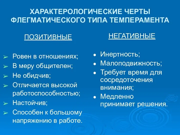 ХАРАКТЕРОЛОГИЧЕСКИЕ ЧЕРТЫ ФЛЕГМАТИЧЕСКОГО ТИПА ТЕМПЕРАМЕНТА ПОЗИТИВНЫЕ Ровен в отношениях; В меру