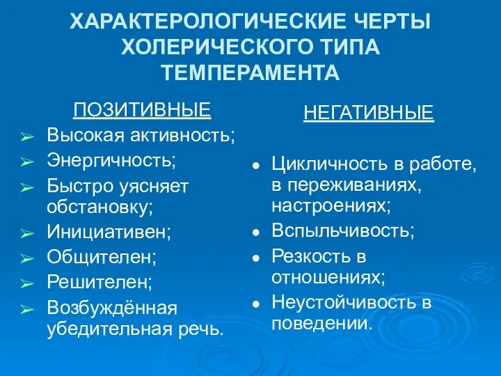 ХАРАКТЕРОЛОГИЧЕСКИЕ ЧЕРТЫ ХОЛЕРИЧЕСКОГО ТИПА ТЕМПЕРАМЕНТА ПОЗИТИВНЫЕ Высокая активность; Энергичность; Быстро уясняет