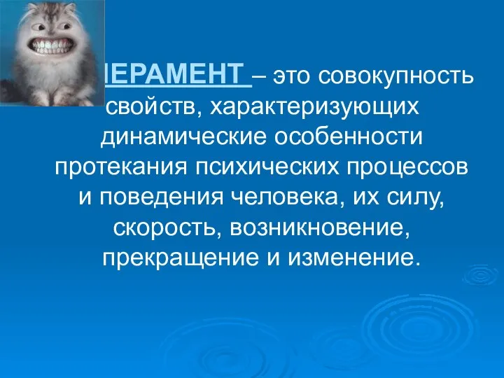 ТЕМПЕРАМЕНТ – это совокупность свойств, характеризующих динамические особенности протекания психических процессов