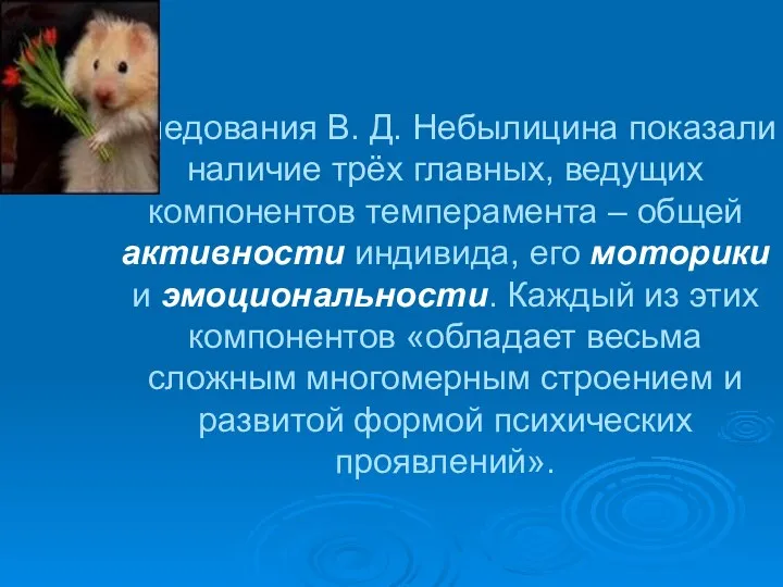 Исследования В. Д. Небылицина показали наличие трёх главных, ведущих компонентов темперамента