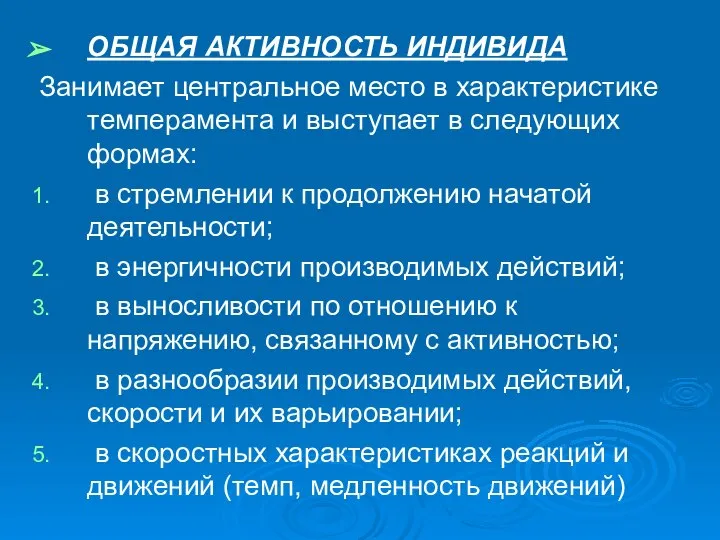 ОБЩАЯ АКТИВНОСТЬ ИНДИВИДА Занимает центральное место в характеристике темперамента и выступает