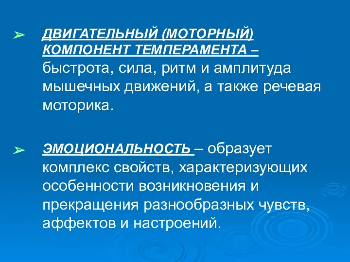 ДВИГАТЕЛЬНЫЙ (МОТОРНЫЙ) КОМПОНЕНТ ТЕМПЕРАМЕНТА – быстрота, сила, ритм и амплитуда мышечных