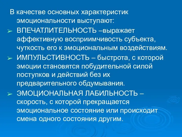 В качестве основных характеристик эмоциональности выступают: ВПЕЧАТЛИТЕЛЬНОСТЬ –выражает аффективную восприимчивость субъекта,