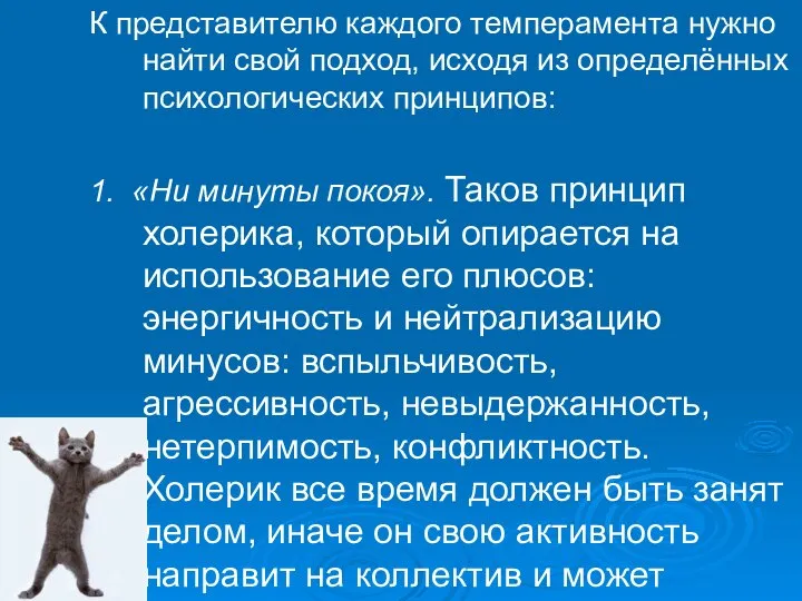 К представителю каждого темперамента нужно найти свой подход, исходя из определённых