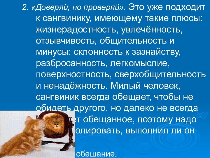 2. «Доверяй, но проверяй». Это уже подходит к сангвинику, имеющему такие