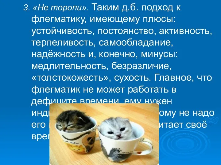 3. «Не торопи». Таким д.б. подход к флегматику, имеющему плюсы: устойчивость,