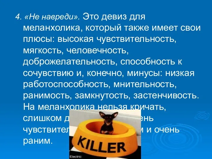 4. «Не навреди». Это девиз для меланхолика, который также имеет свои