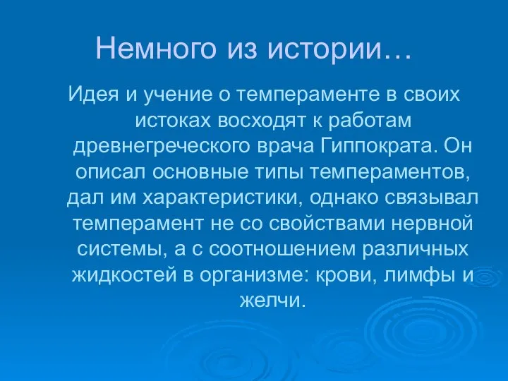 Немного из истории… Идея и учение о темпераменте в своих истоках