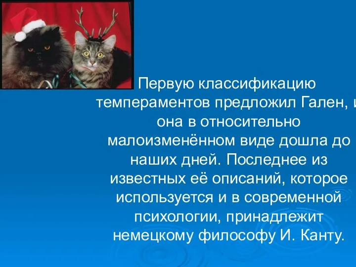 Первую классификацию темпераментов предложил Гален, и она в относительно малоизменённом виде