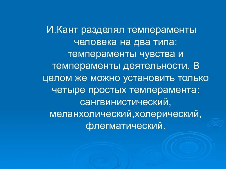 И.Кант разделял темпераменты человека на два типа: темпераменты чувства и темпераменты