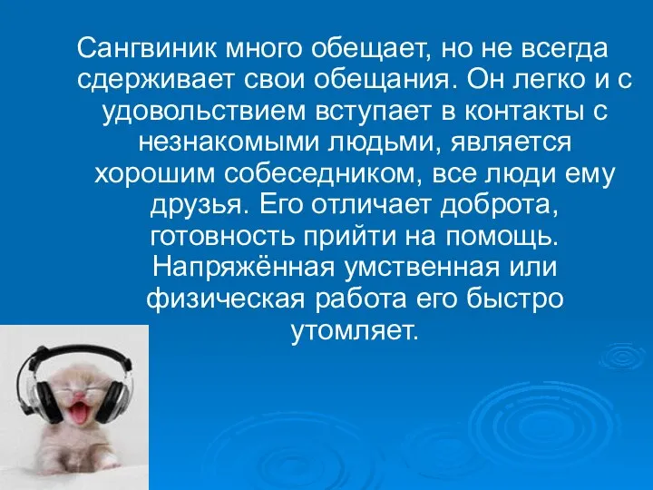 Сангвиник много обещает, но не всегда сдерживает свои обещания. Он легко