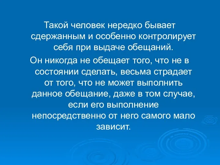 Такой человек нередко бывает сдержанным и особенно контролирует себя при выдаче