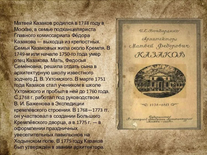 Матвей Казаков родился в 1738 году в Москве, в семье подканцеляриста