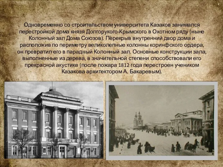 Одновременно со строительством университета Казаков занимался перестройкой дома князя Долгорукого-Крымского в