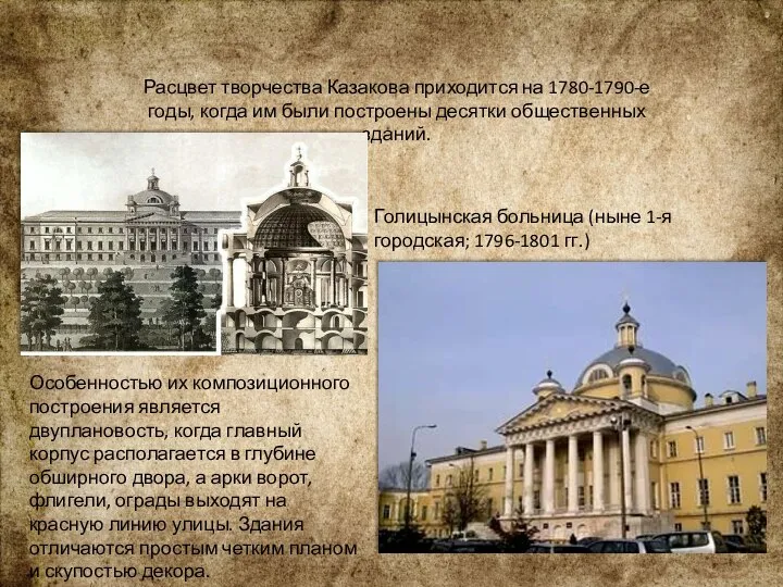 Расцвет творчества Казакова приходится на 1780-1790-е годы, когда им были построены