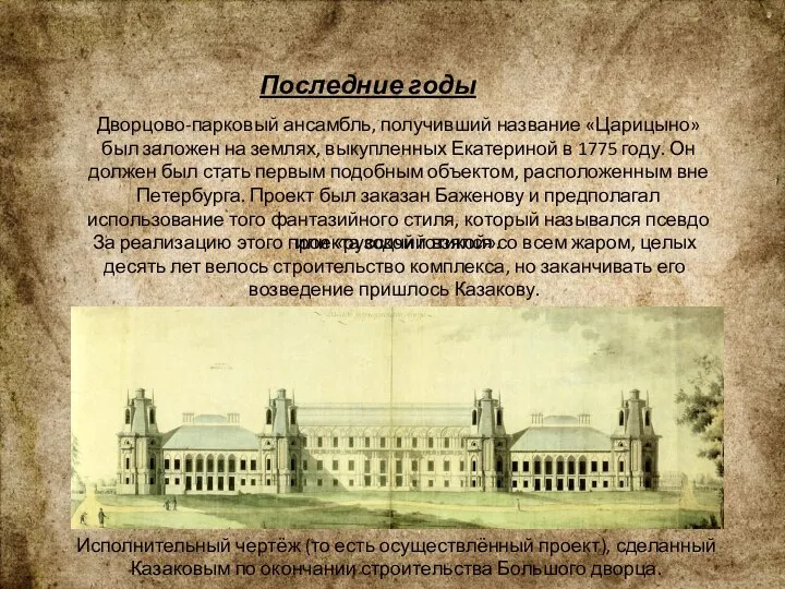 Последние годы Дворцово-парковый ансамбль, получивший название «Царицыно» был заложен на землях,