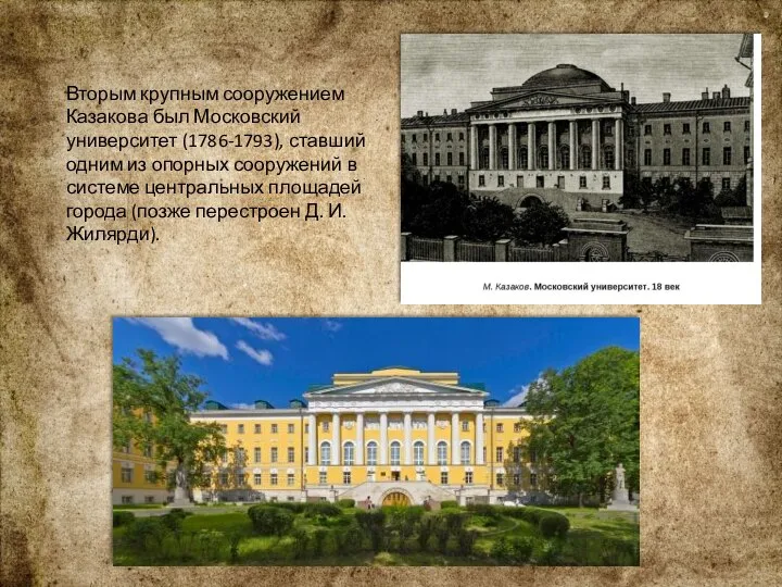 Вторым крупным сооружением Казакова был Московский университет (1786-1793), ставший одним из