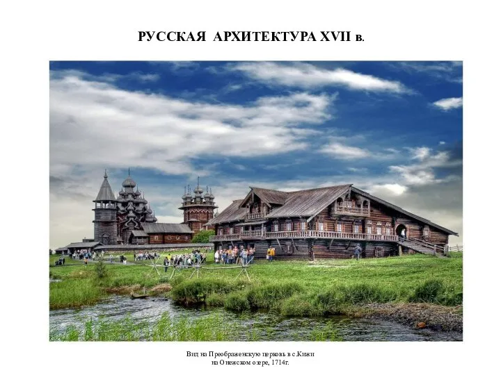 РУССКАЯ АРХИТЕКТУРА XVII в. Вид на Преображенскую церковь в с.Кижи на Онежском озере, 1714г.