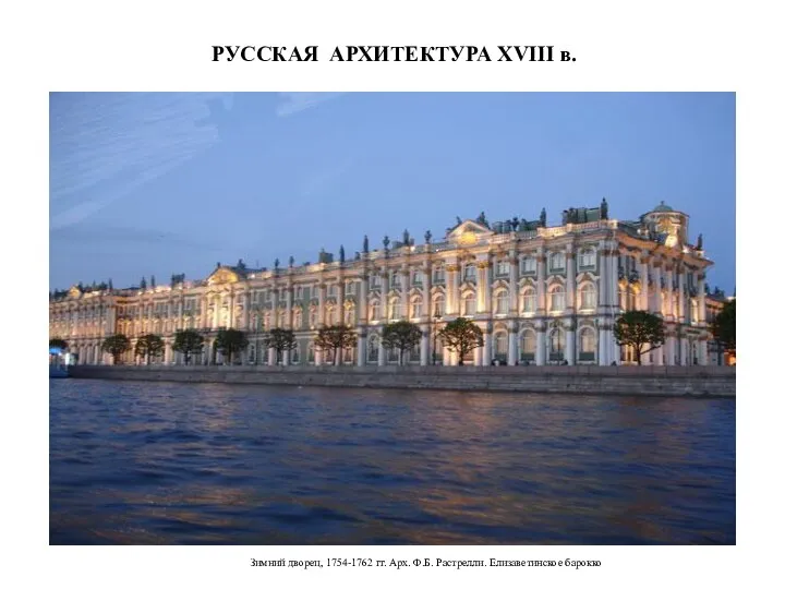 РУССКАЯ АРХИТЕКТУРА XVIII в. Зимний дворец, 1754-1762 гг. Арх. Ф.Б. Растрелли. Елизаветинское барокко