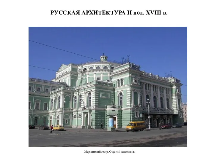 РУССКАЯ АРХИТЕКТУРА II пол. XVIII в. Мариинский театр. Строгий классицизм