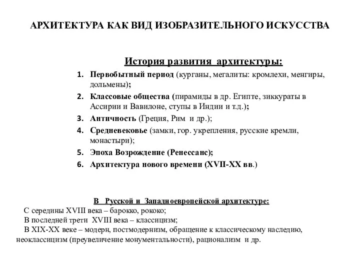 АРХИТЕКТУРА КАК ВИД ИЗОБРАЗИТЕЛЬНОГО ИСКУССТВА История развития архитектуры: Первобытный период (курганы,