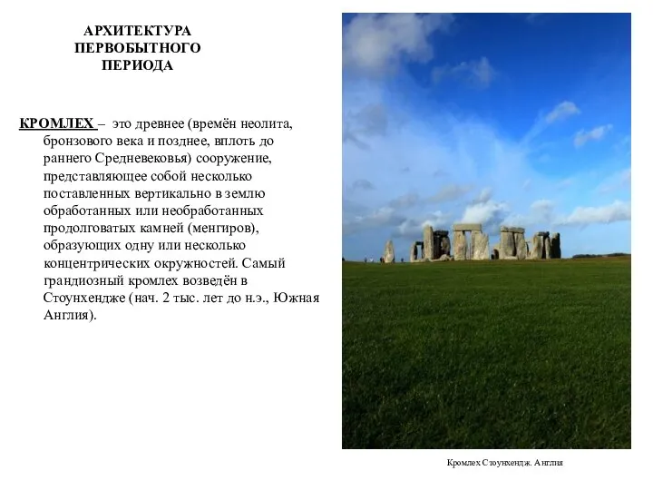 АРХИТЕКТУРА ПЕРВОБЫТНОГО ПЕРИОДА КРОМЛЕХ – это древнее (времён неолита, бронзового века