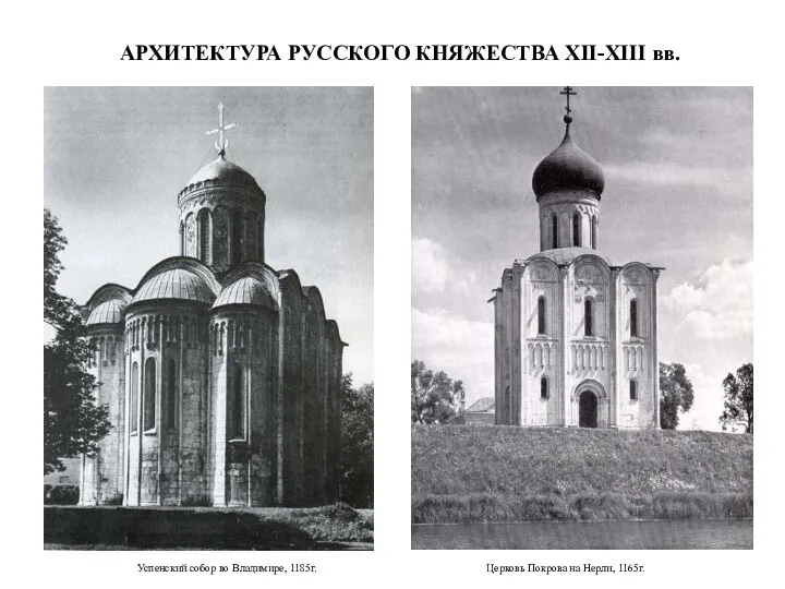 АРХИТЕКТУРА РУССКОГО КНЯЖЕСТВА XII-XIII вв. Церковь Покрова на Нерли, 1165г. Успенский собор во Владимире, 1185г.