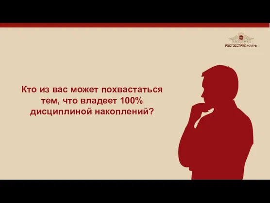 Кто из вас может похвастаться тем, что владеет 100% дисциплиной накоплений?