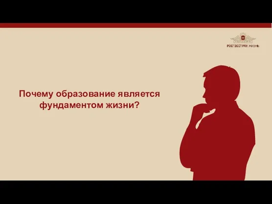 Почему образование является фундаментом жизни?