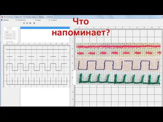 Что напоминает?